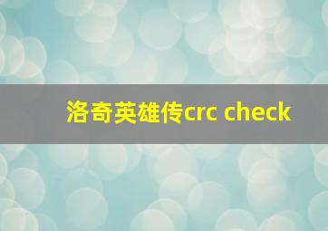 洛奇英雄传crc check